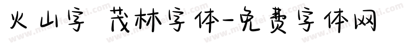 火山字 茂林字体字体转换